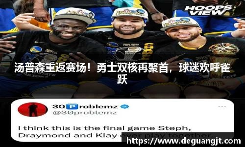 汤普森重返赛场！勇士双核再聚首，球迷欢呼雀跃