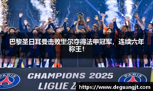 巴黎圣日耳曼击败里尔夺得法甲冠军，连续六年称王！