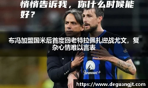 布冯加盟国米后首度回老特拉佩扎迎战尤文，复杂心情难以言表