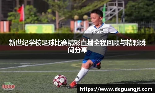 新世纪学校足球比赛精彩直播全程回顾与精彩瞬间分享