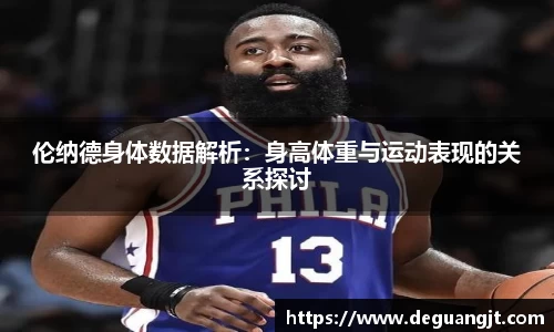 伦纳德身体数据解析：身高体重与运动表现的关系探讨