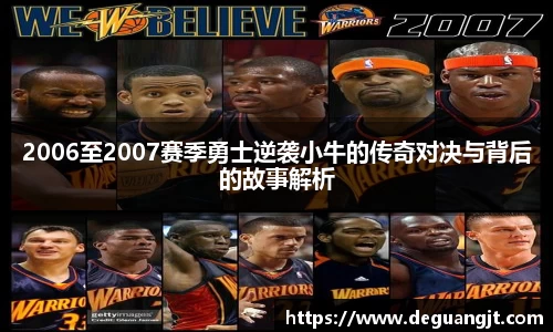 2006至2007赛季勇士逆袭小牛的传奇对决与背后的故事解析