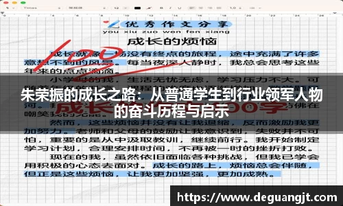 朱荣振的成长之路：从普通学生到行业领军人物的奋斗历程与启示