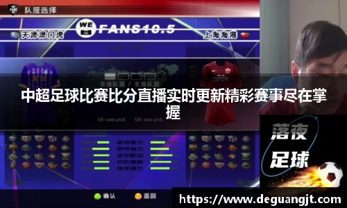 中超足球比赛比分直播实时更新精彩赛事尽在掌握