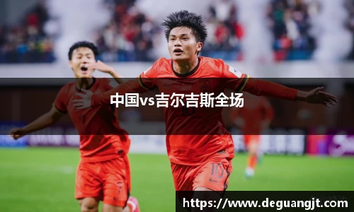 中国vs吉尔吉斯全场