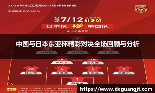 中国与日本东亚杯精彩对决全场回顾与分析