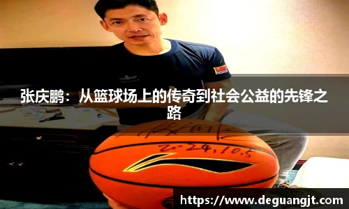 张庆鹏：从篮球场上的传奇到社会公益的先锋之路