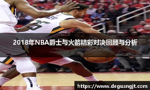 2018年NBA爵士与火箭精彩对决回顾与分析