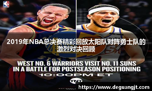 2019年NBA总决赛精彩回放太阳队对阵勇士队的激烈对决回顾