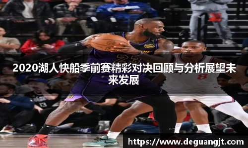 2020湖人快船季前赛精彩对决回顾与分析展望未来发展
