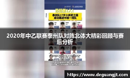 2020年中乙联赛泰州队对阵北体大精彩回顾与赛后分析