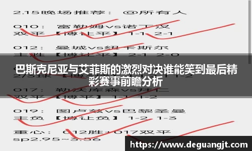 巴斯克尼亚与艾菲斯的激烈对决谁能笑到最后精彩赛事前瞻分析