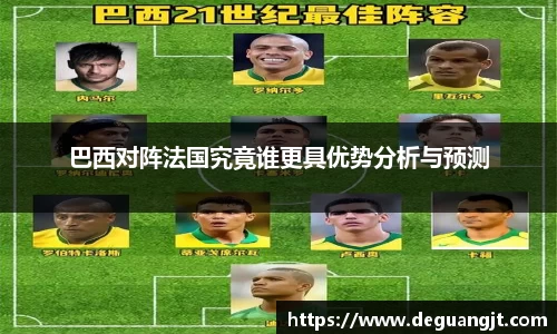 巴西对阵法国究竟谁更具优势分析与预测