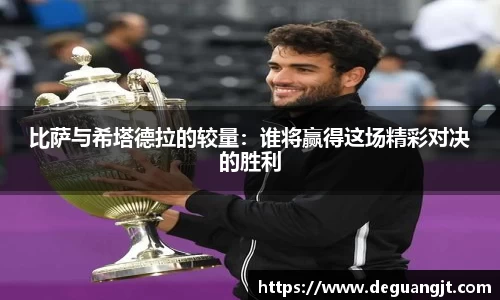 比萨与希塔德拉的较量：谁将赢得这场精彩对决的胜利